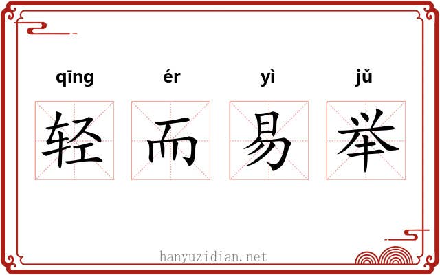 轻而易举 轻而易举