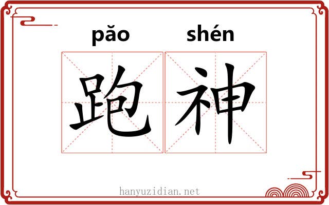 跑神 跑神