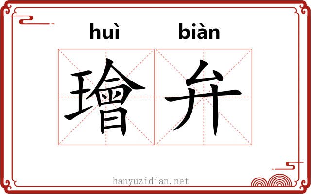 璯弁