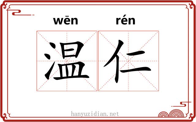 温仁 温仁