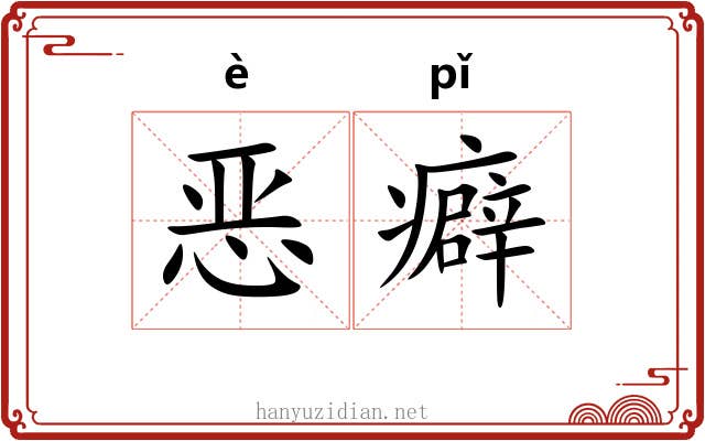 恶癖