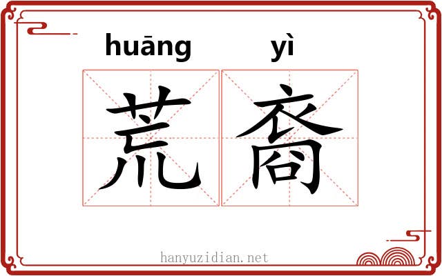 荒裔 荒裔