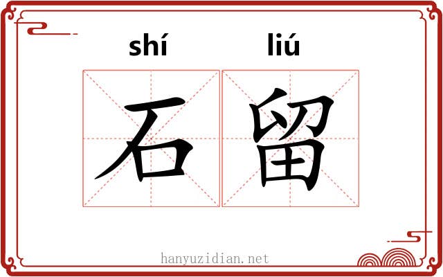 石留 石留