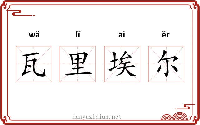 瓦里埃尔 瓦里埃尔