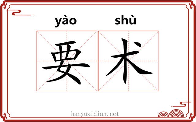 要术