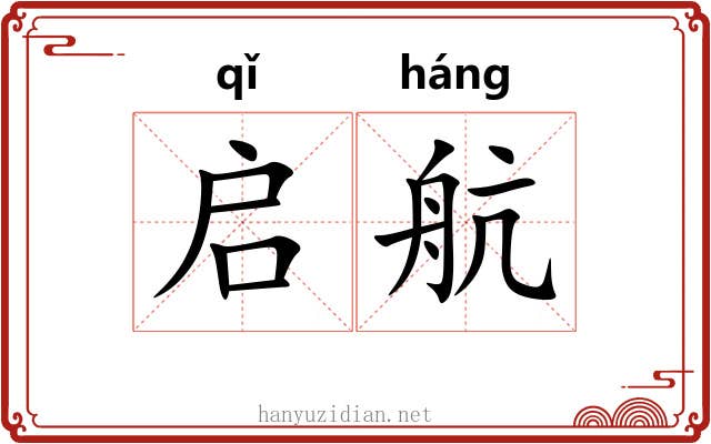 启航