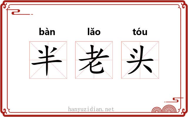 半老头 半老头