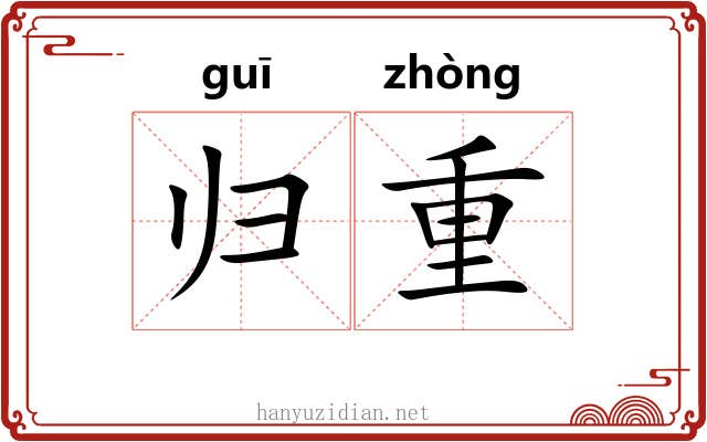归重 归重