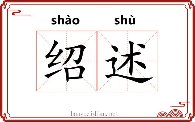 绍述 绍述