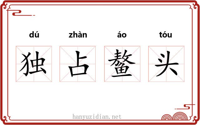 独占鳌头 独占鳌头