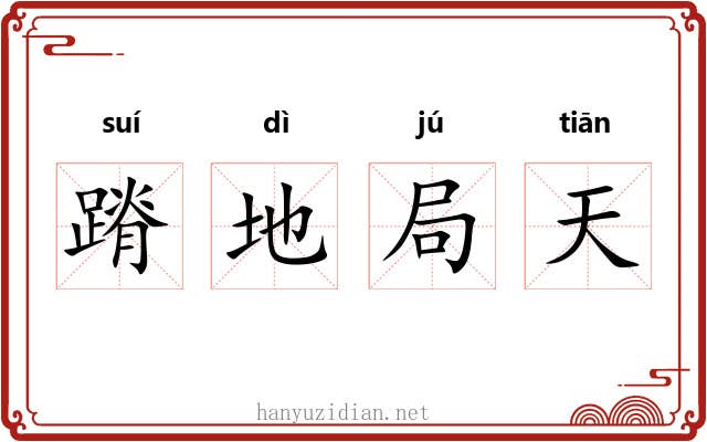 蹐地局天 蹐地局天