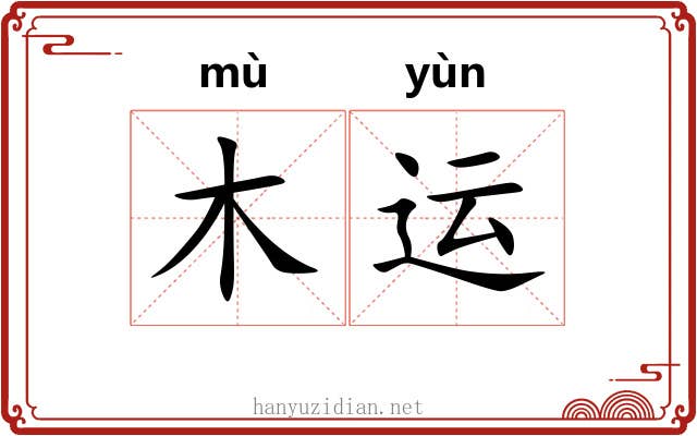 木运 木运