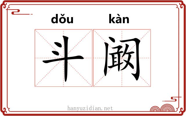 斗阚 斗阚