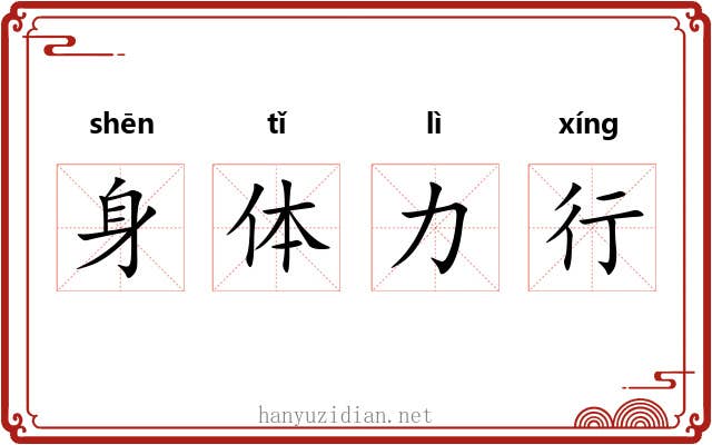 身体力行