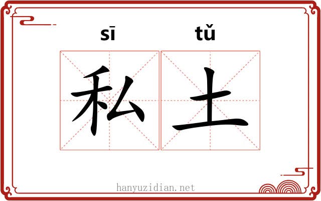 私土