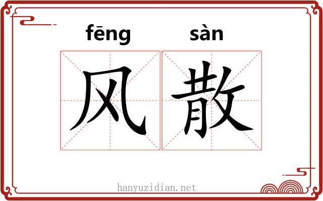 风散