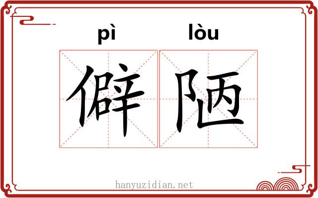 僻陋 僻陋