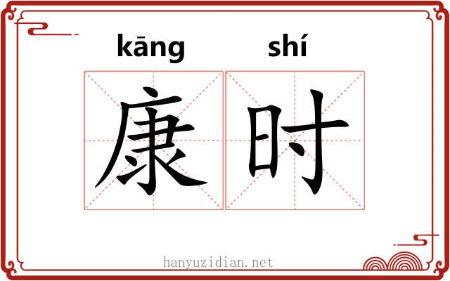 康时 康时