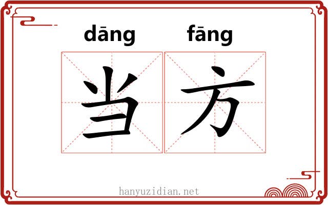 当方 当方