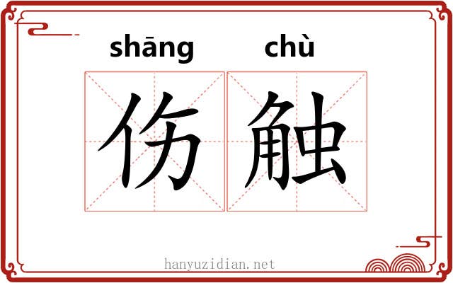 伤触 伤触