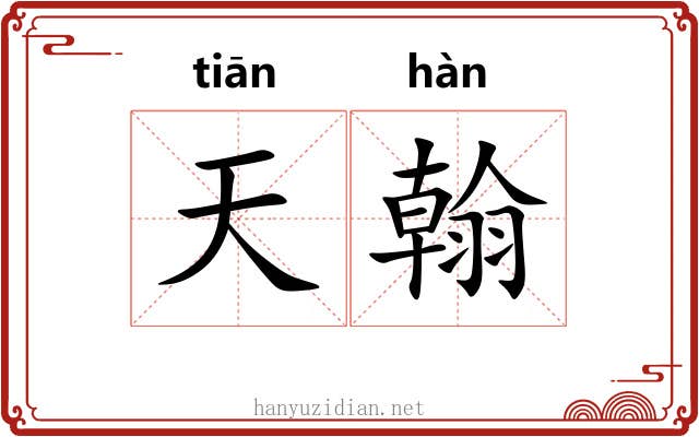 天翰 天翰
