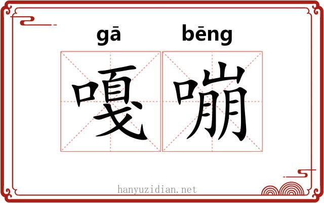 嘎嘣