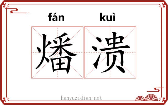 燔溃