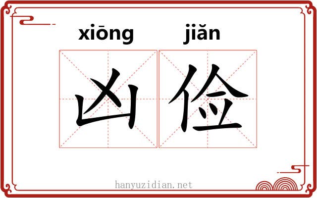 凶俭