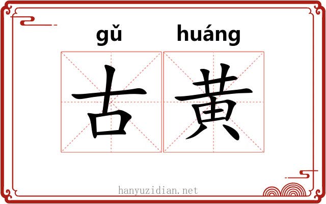 古黄