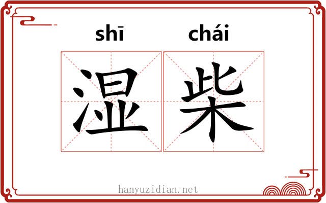 湿柴