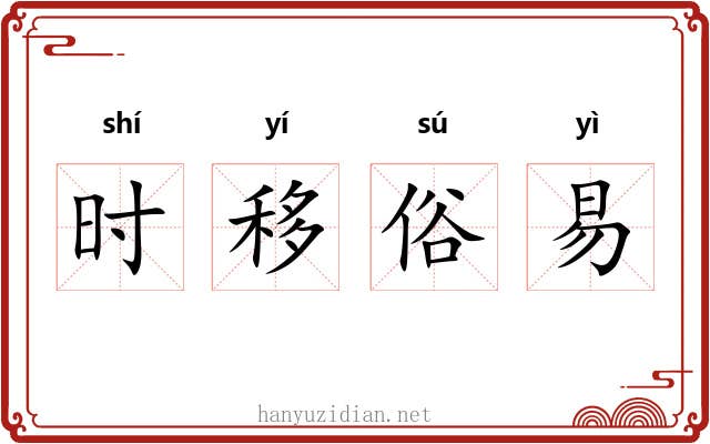 时移俗易