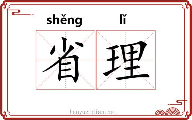 省理 省理