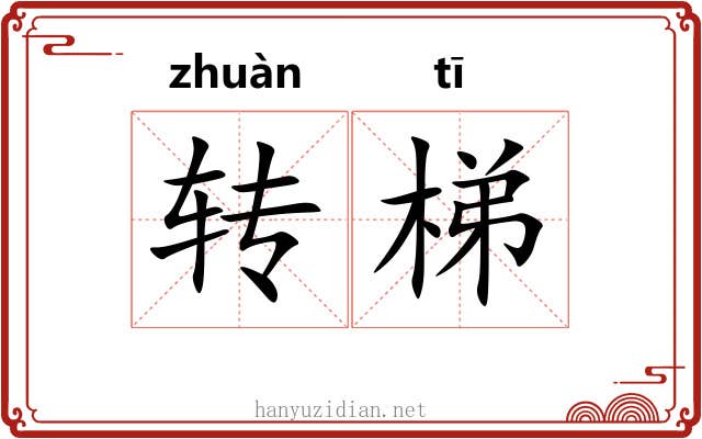 转梯