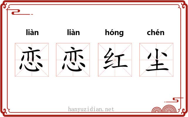 恋恋红尘 恋恋红尘