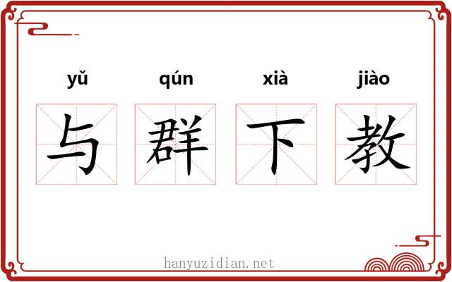 与群下教 与群下教