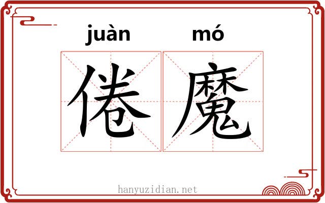 倦魔