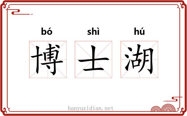 博士湖 博士湖