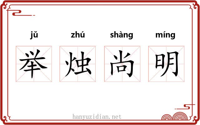 举烛尚明 举烛尚明
