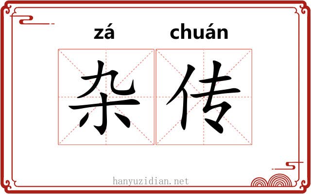 杂传 杂传