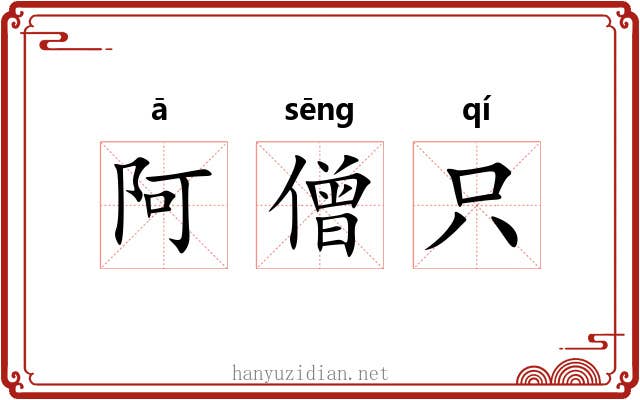 阿僧只 阿僧只