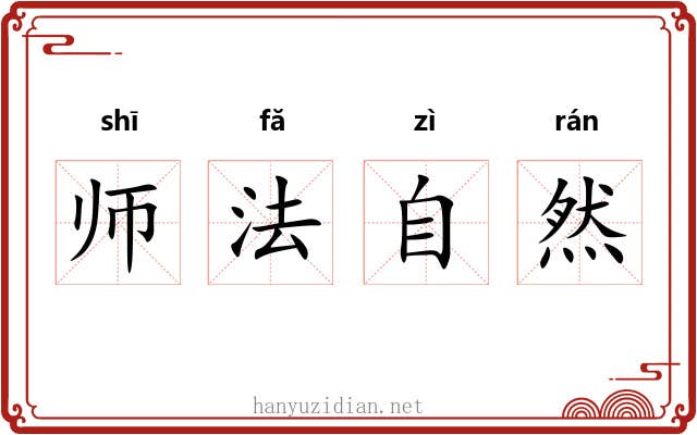 师法自然