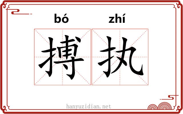 搏执