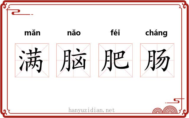 满脑肥肠 满脑肥肠