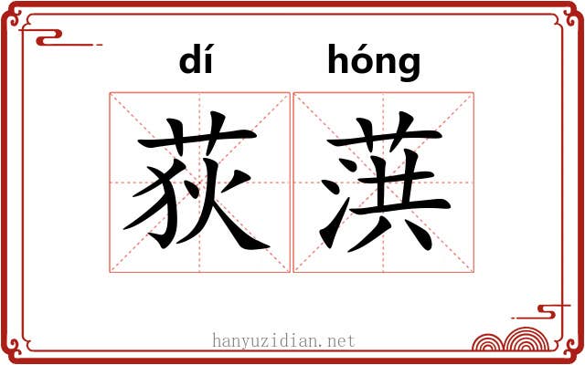 荻葓