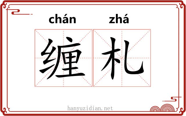 缠札
