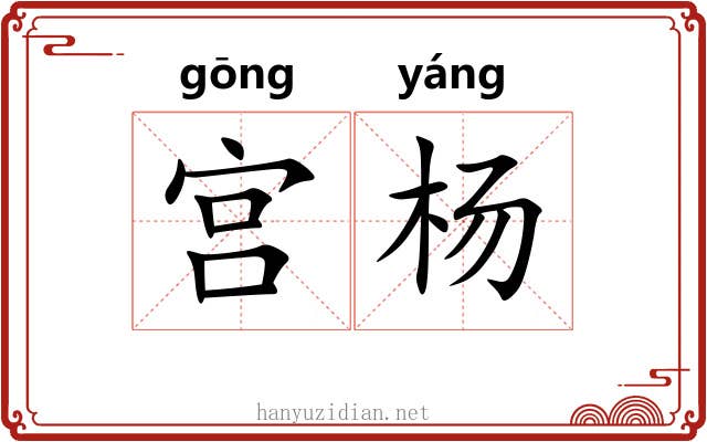 宫杨