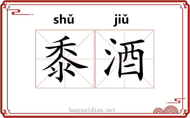 黍酒