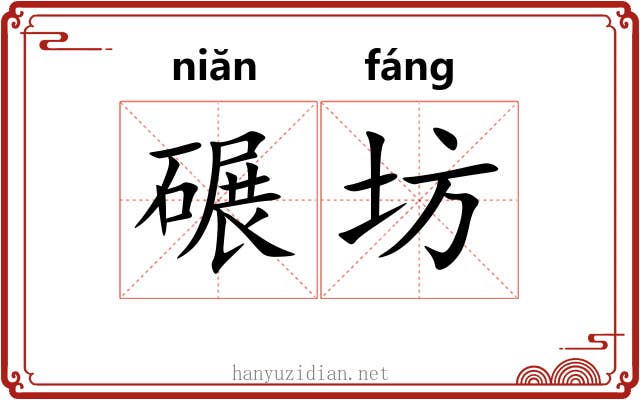 碾坊