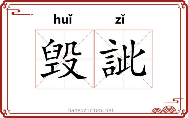 毁訿