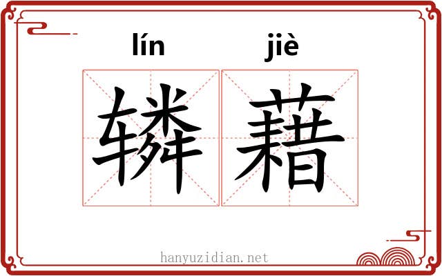 辚藉